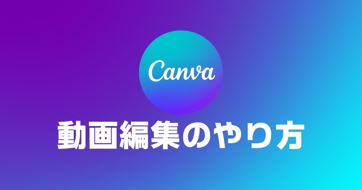 canva動画編集やり方