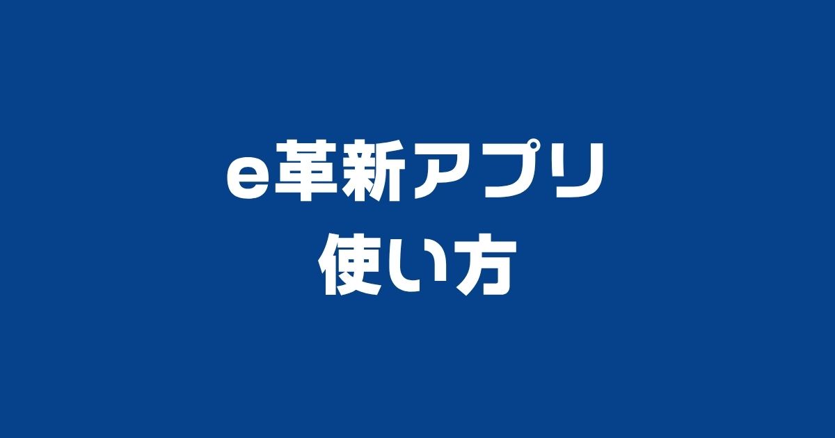 e革新アプリ使い方