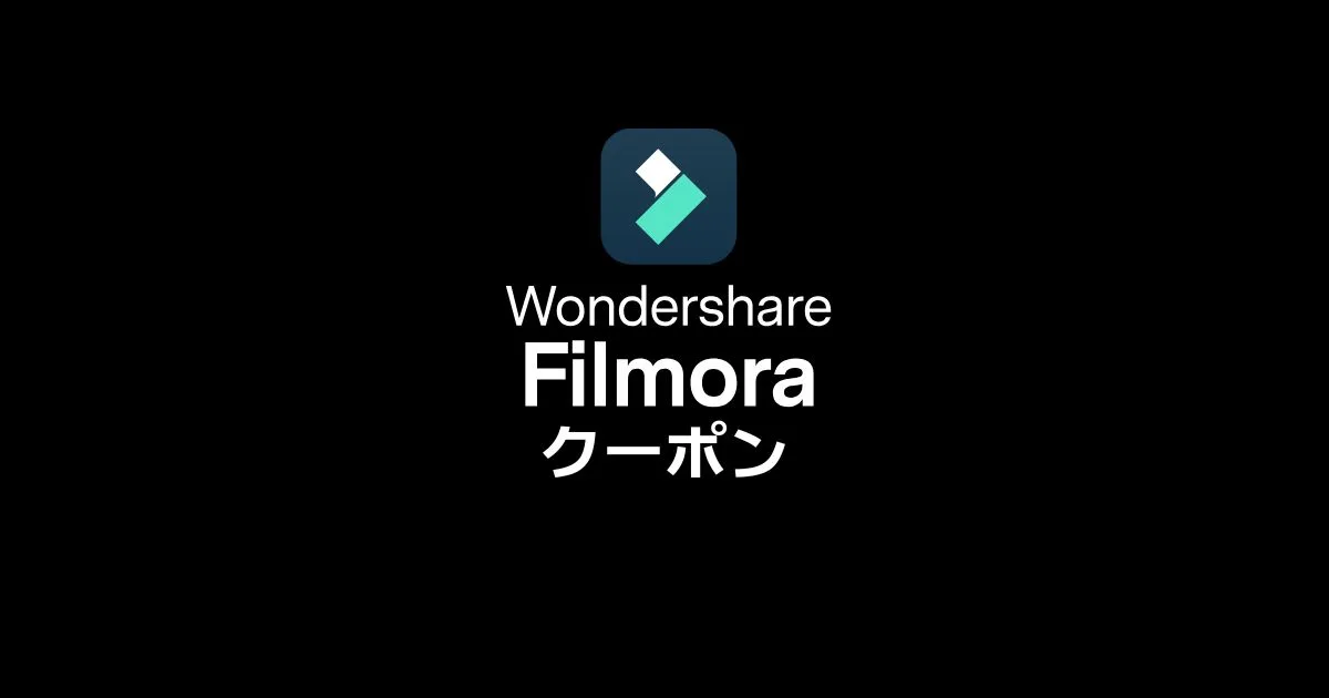 filmoraクーポン